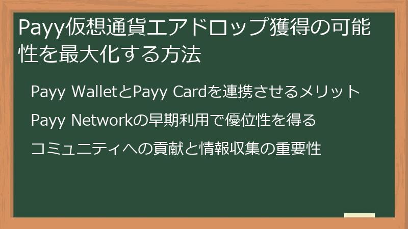 Payy仮想通貨エアドロップ獲得の可能性を最大化する方法