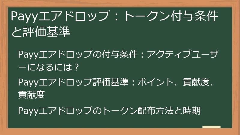 Payyエアドロップ：トークン付与条件と評価基準