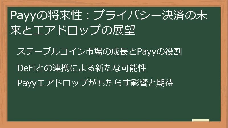 Payyの将来性：プライバシー決済の未来とエアドロップの展望