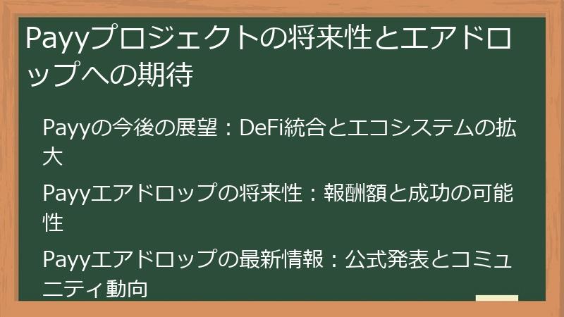 Payyプロジェクトの将来性とエアドロップへの期待