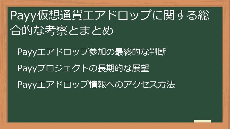 Payy仮想通貨エアドロップに関する総合的な考察とまとめ