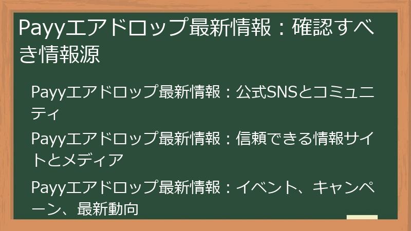 Payyエアドロップ最新情報：確認すべき情報源