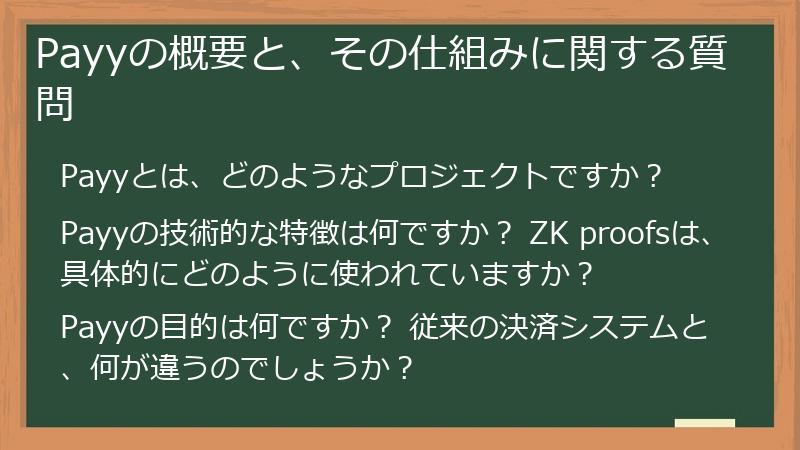 Payyの概要と、その仕組みに関する質問