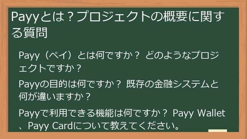Payyとは？プロジェクトの概要に関する質問
