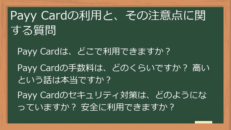 Payy Cardの利用と、その注意点に関する質問