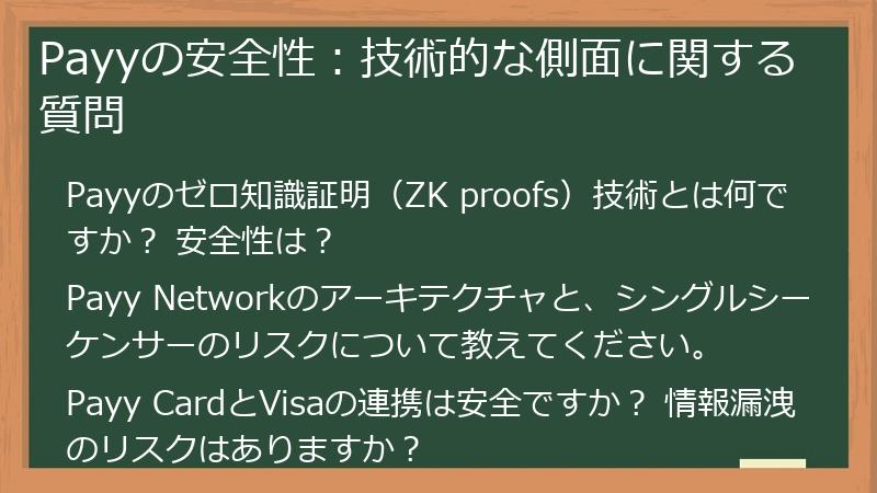 Payyの安全性：技術的な側面に関する質問