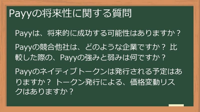 Payyの将来性に関する質問