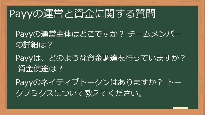 Payyの運営と資金に関する質問