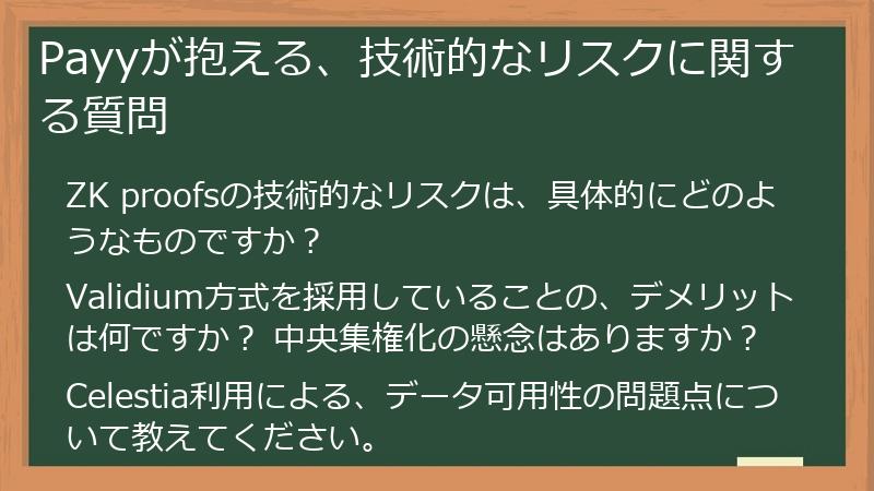Payyが抱える、技術的なリスクに関する質問