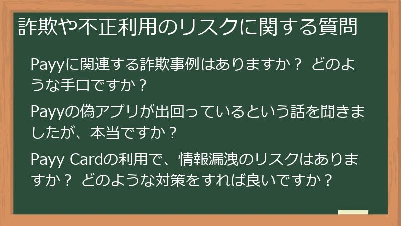 詐欺や不正利用のリスクに関する質問
