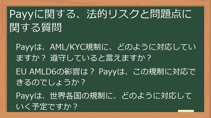 Payyに関する、法的リスクと問題点に関する質問