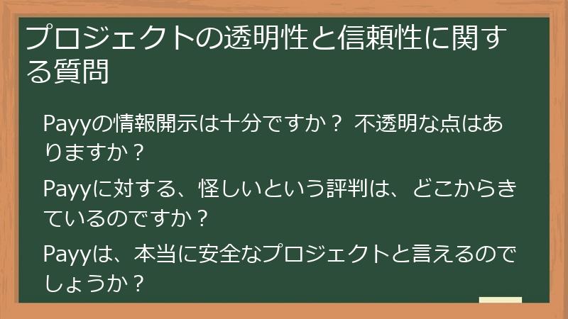 プロジェクトの透明性と信頼性に関する質問