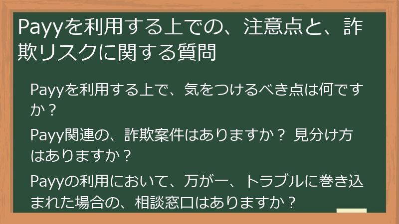 Payyを利用する上での、注意点と、詐欺リスクに関する質問
