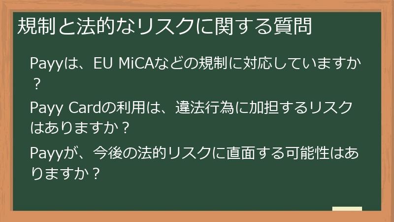 規制と法的なリスクに関する質問