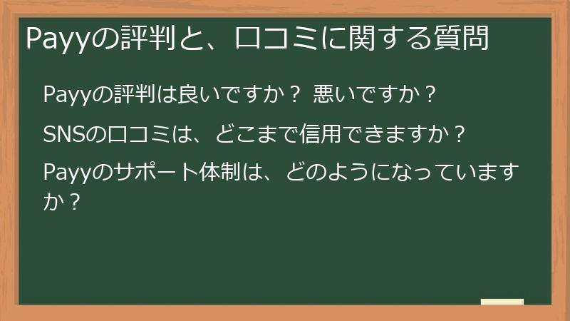 Payyの評判と、口コミに関する質問