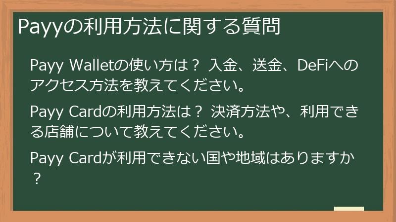 Payyの利用方法に関する質問