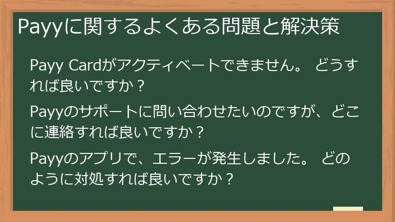 Payyに関するよくある問題と解決策