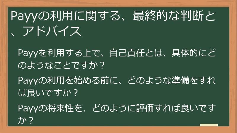Payyの利用に関する、最終的な判断と、アドバイス