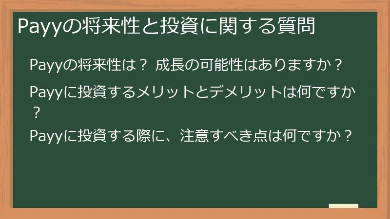 Payyの将来性と投資に関する質問