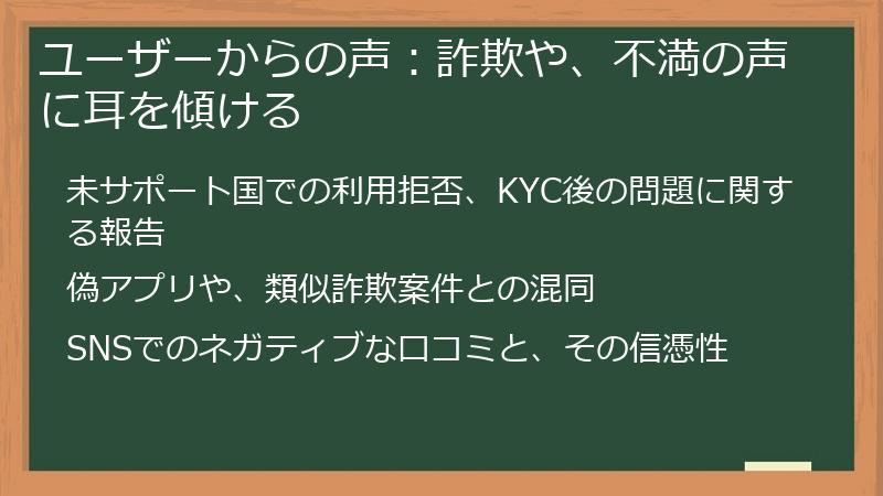 ユーザーからの声：詐欺や、不満の声に耳を傾ける