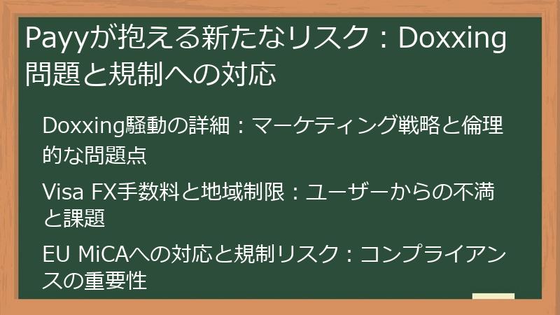Payyが抱える新たなリスク：Doxxing問題と規制への対応