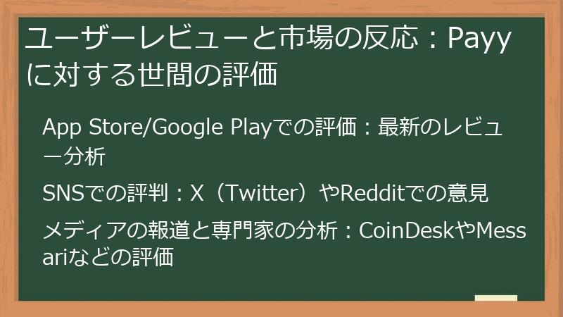ユーザーレビューと市場の反応：Payyに対する世間の評価