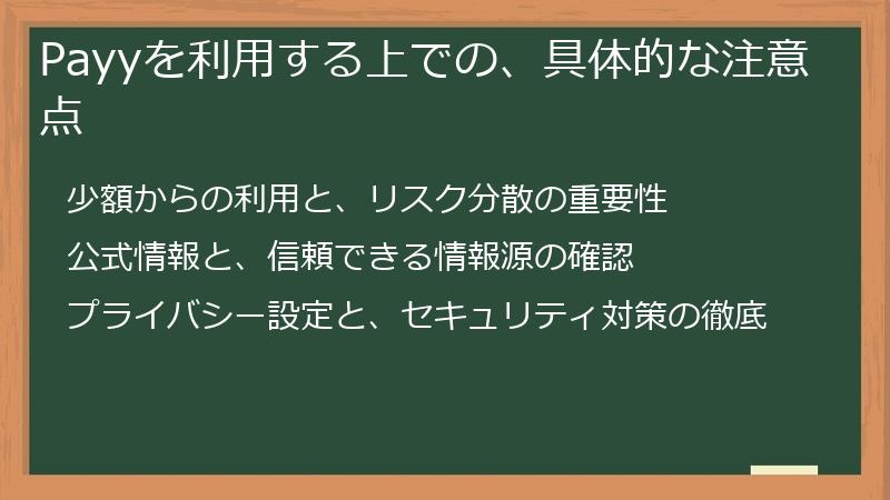 Payyを利用する上での、具体的な注意点