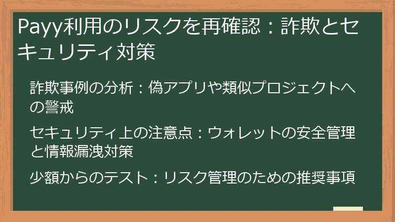 Payy利用のリスクを再確認：詐欺とセキュリティ対策