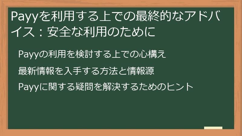 Payyを利用する上での最終的なアドバイス：安全な利用のために