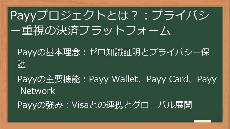 Payyプロジェクトとは？：プライバシー重視の決済プラットフォーム