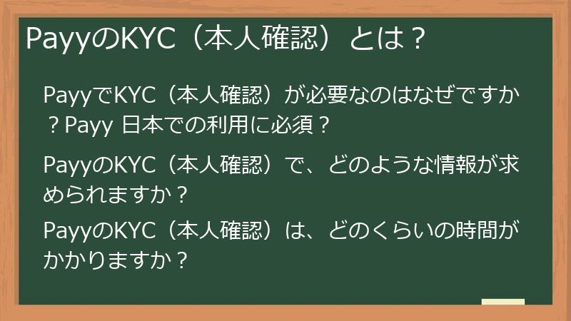 PayyのKYC（本人確認）とは？