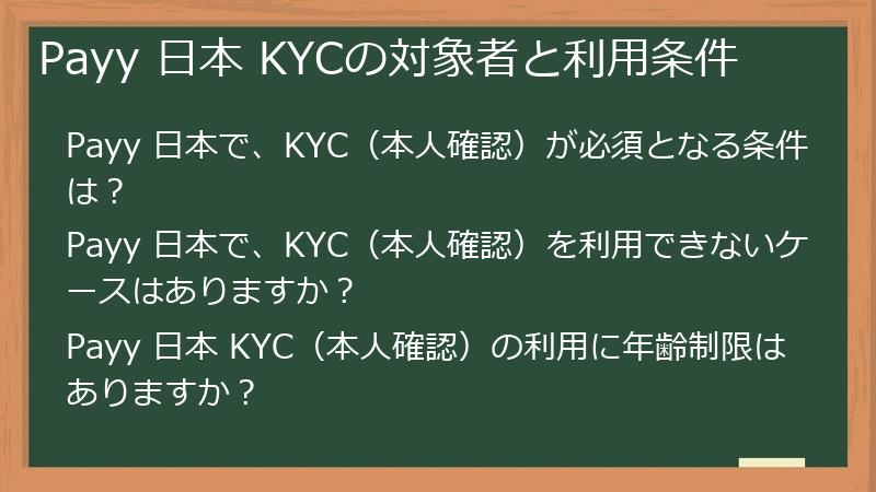 Payy 日本 KYCの対象者と利用条件