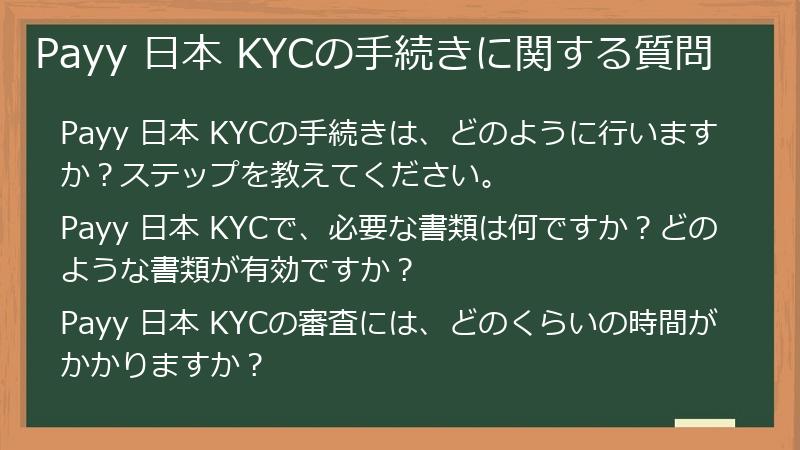 Payy 日本 KYCの手続きに関する質問