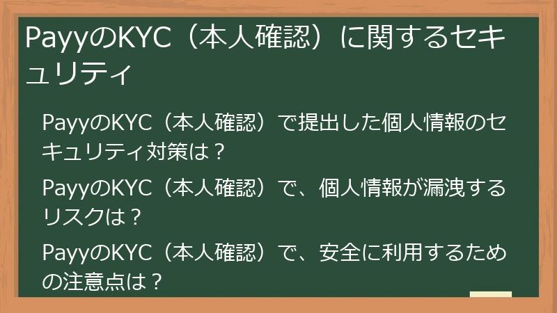 PayyのKYC（本人確認）に関するセキュリティ