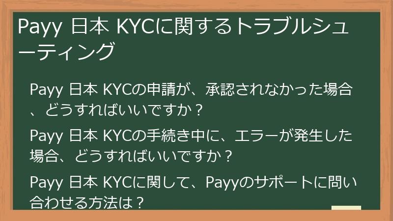 Payy 日本 KYCに関するトラブルシューティング
