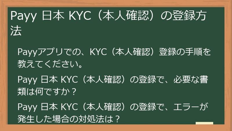Payy 日本 KYC（本人確認）の登録方法