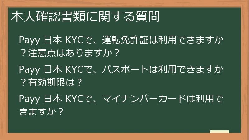本人確認書類に関する質問