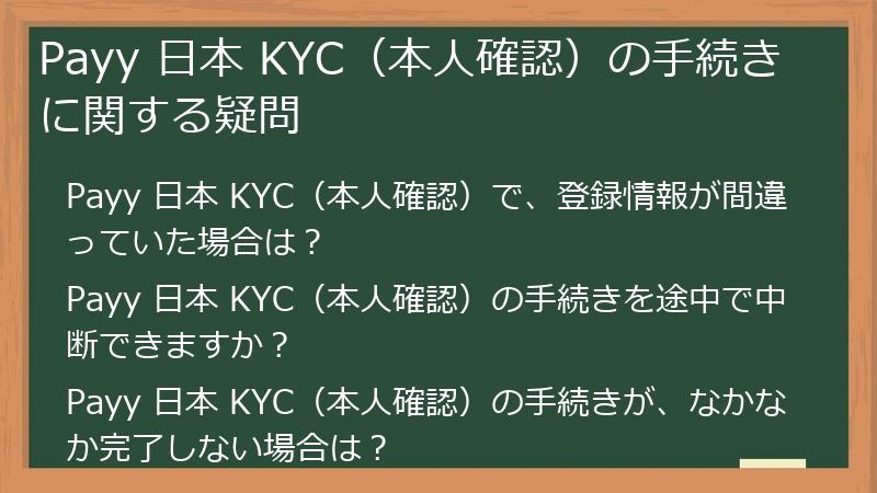 Payy 日本 KYC（本人確認）の手続きに関する疑問