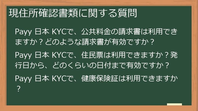 現住所確認書類に関する質問