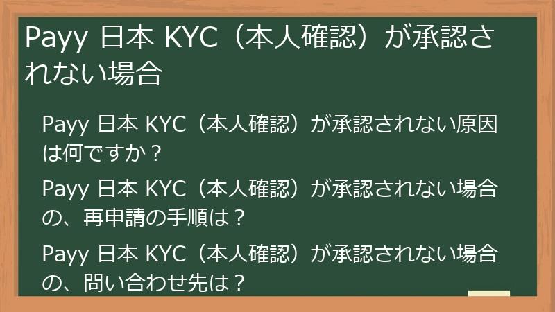 Payy 日本 KYC（本人確認）が承認されない場合
