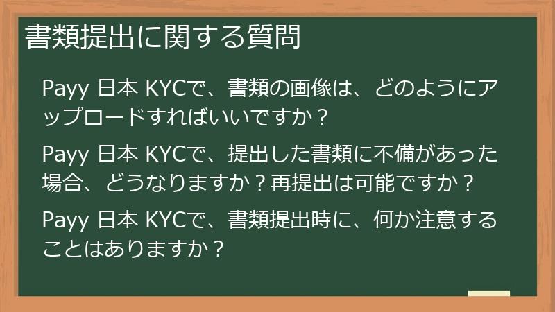 書類提出に関する質問