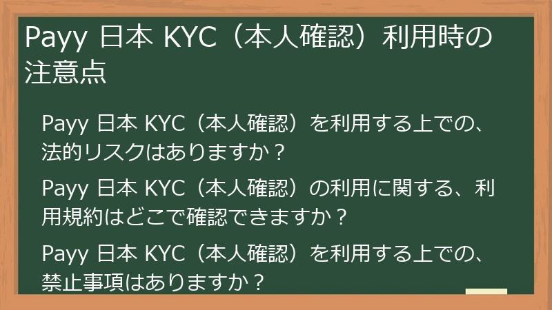 Payy 日本 KYC（本人確認）利用時の注意点