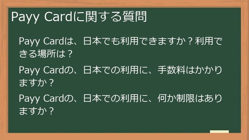 Payy Cardに関する質問