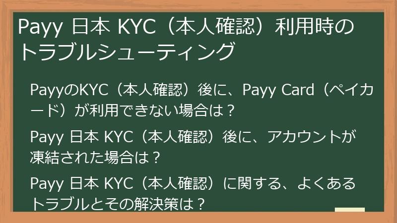 Payy 日本 KYC（本人確認）利用時のトラブルシューティング