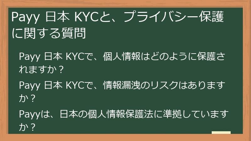 Payy 日本 KYCと、プライバシー保護に関する質問