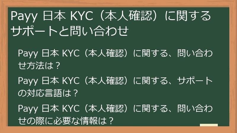 Payy 日本 KYC（本人確認）に関するサポートと問い合わせ