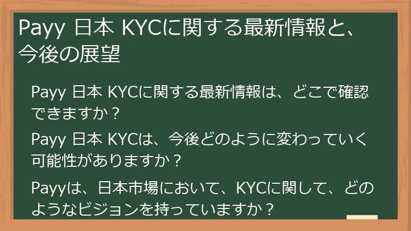 Payy 日本 KYCに関する最新情報と、今後の展望
