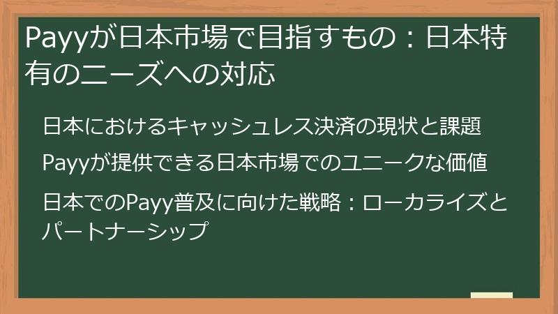 Payyが日本市場で目指すもの：日本特有のニーズへの対応