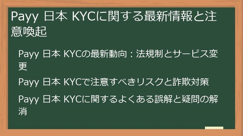 Payy 日本 KYCに関する最新情報と注意喚起