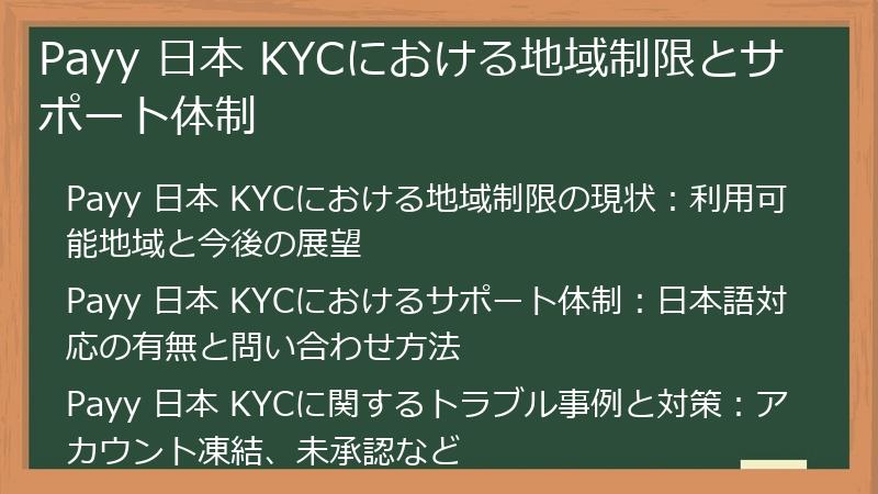 Payy 日本 KYCにおける地域制限とサポート体制